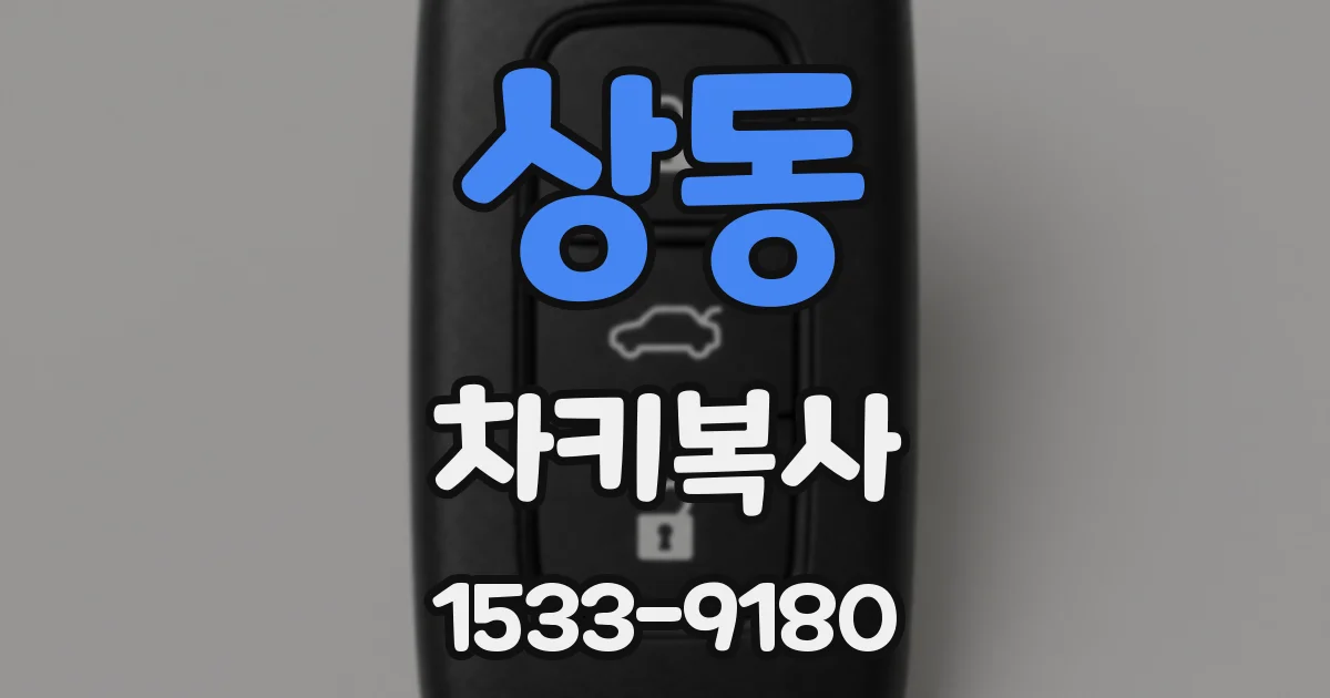 상동 차키복사