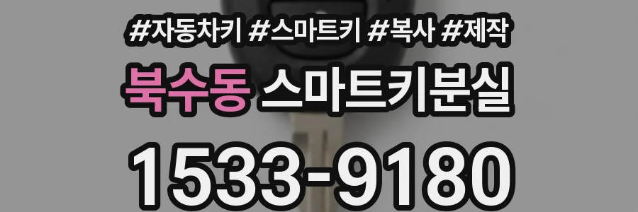 북수동 스마트키분실
