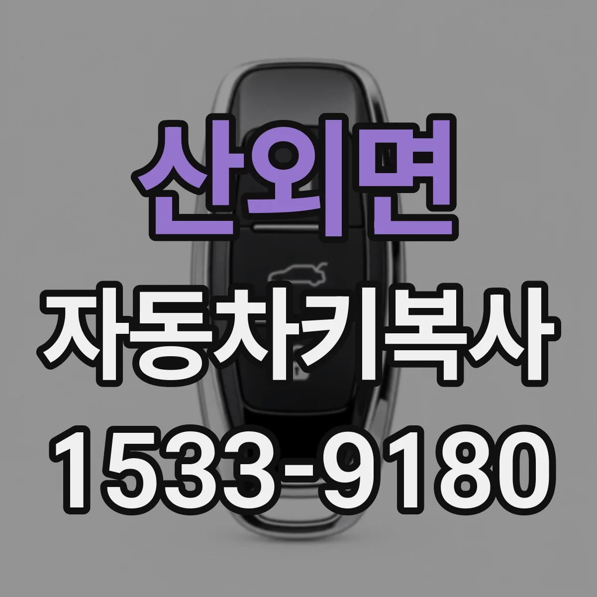 산외면 자동차키복사