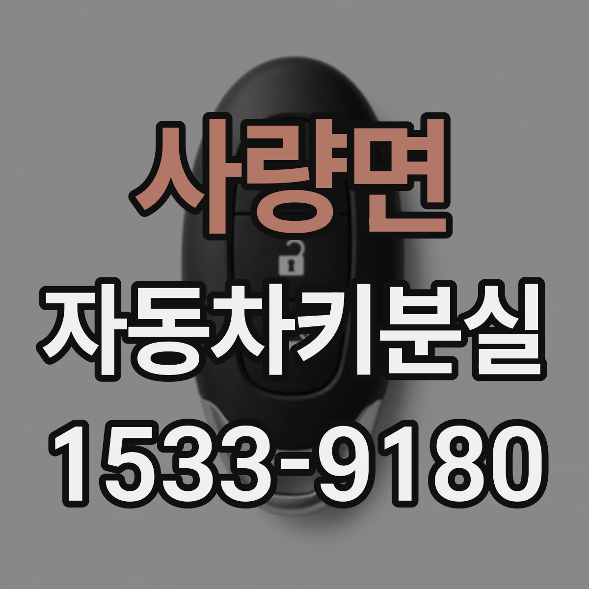 사량면 자동차키분실