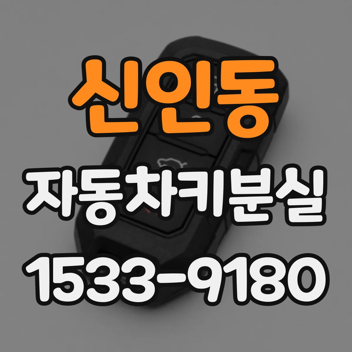 신인동 자동차키분실