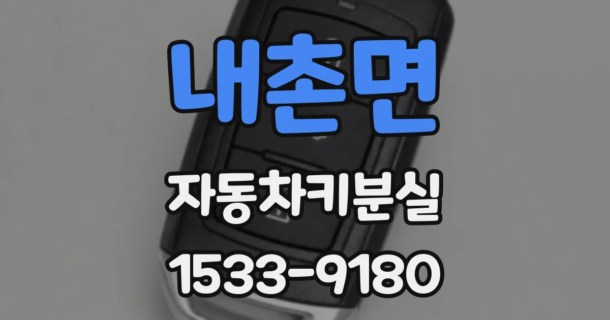 내촌면 자동차키분실