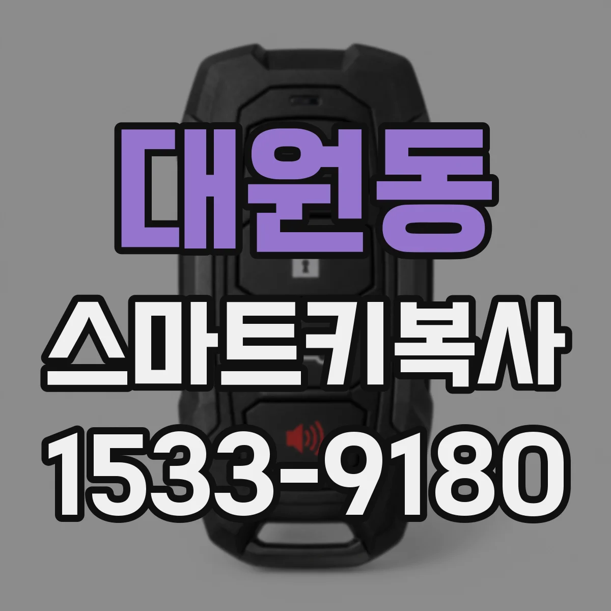 대원동 스마트키복사