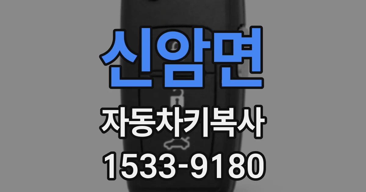 신암면 자동차키복사