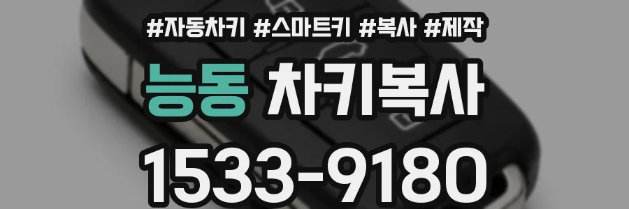 능동 차키복사