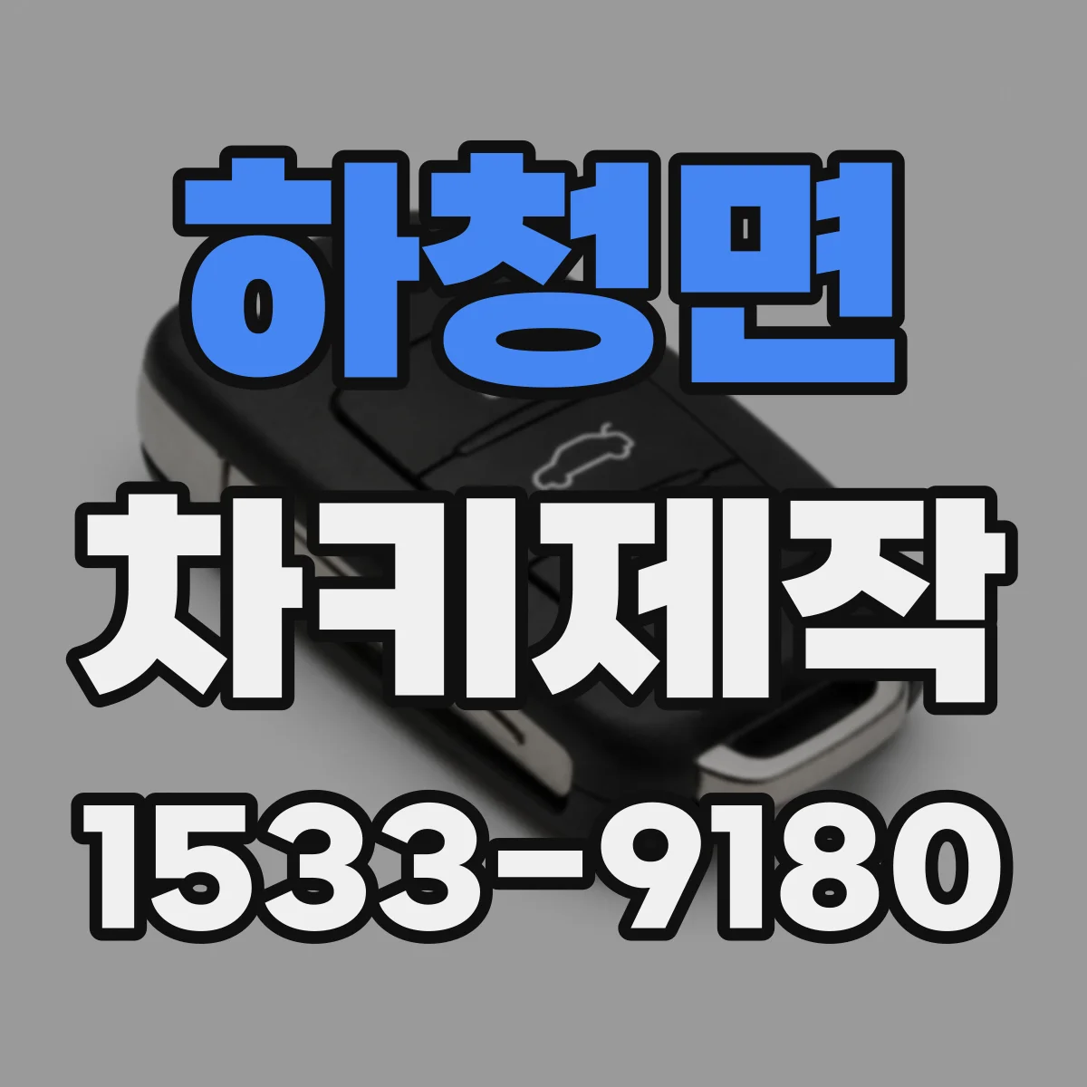 하청면 차키제작