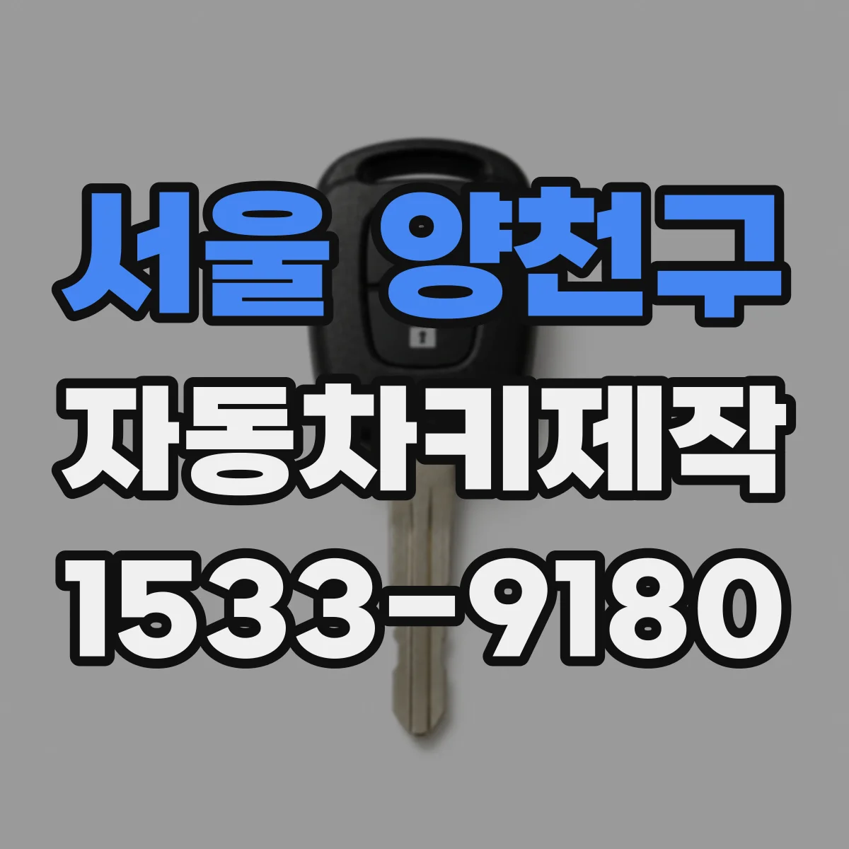 서울 양천구 자동차키제작