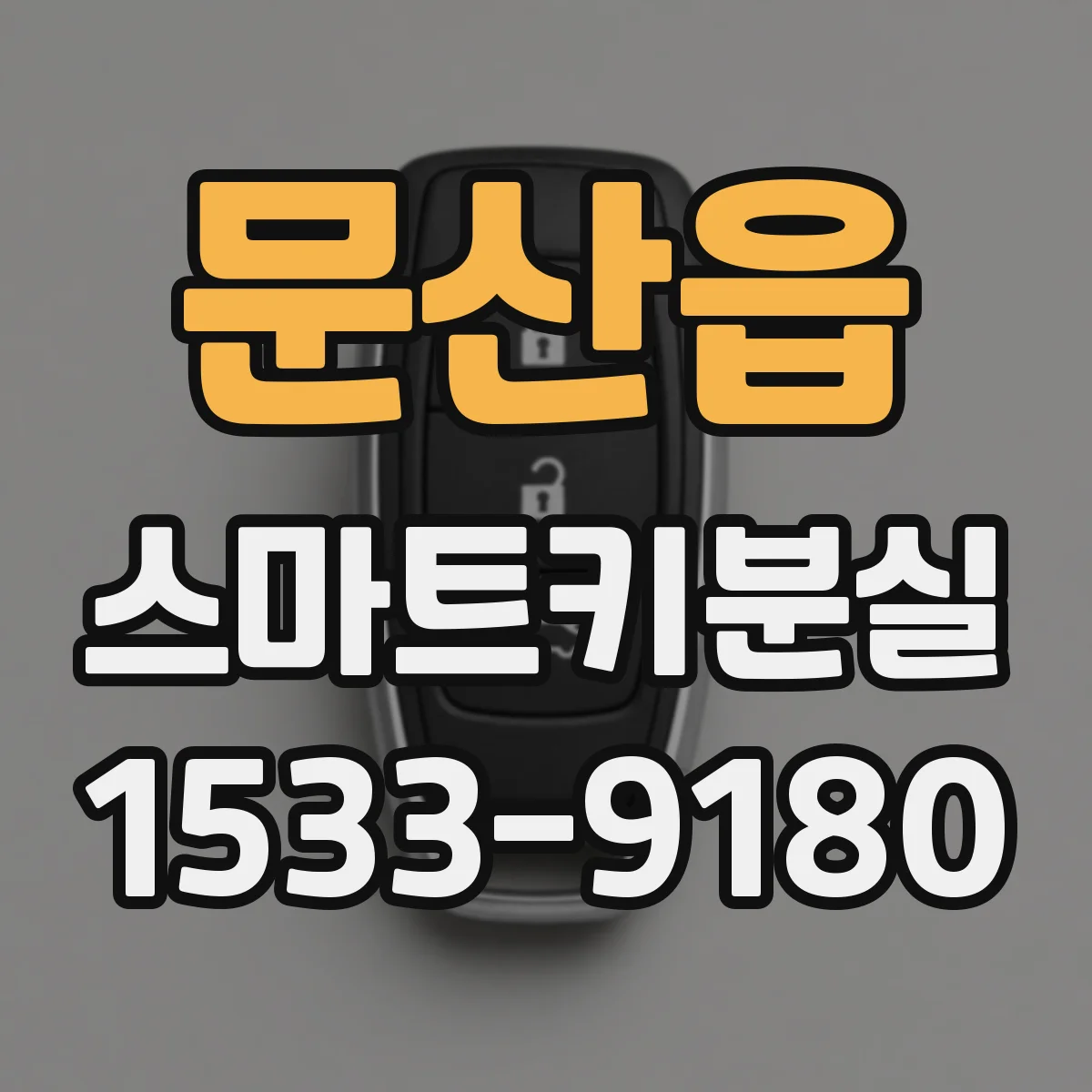 문산읍 스마트키분실