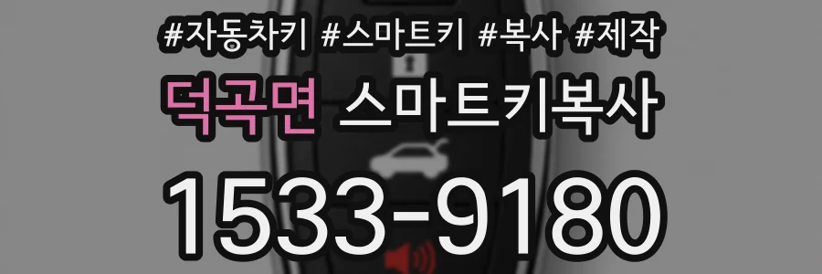 덕곡면 스마트키복사
