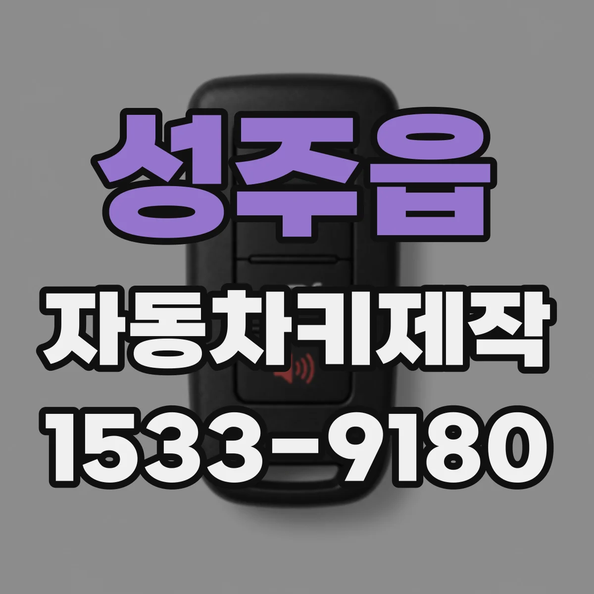 성주읍 자동차키제작