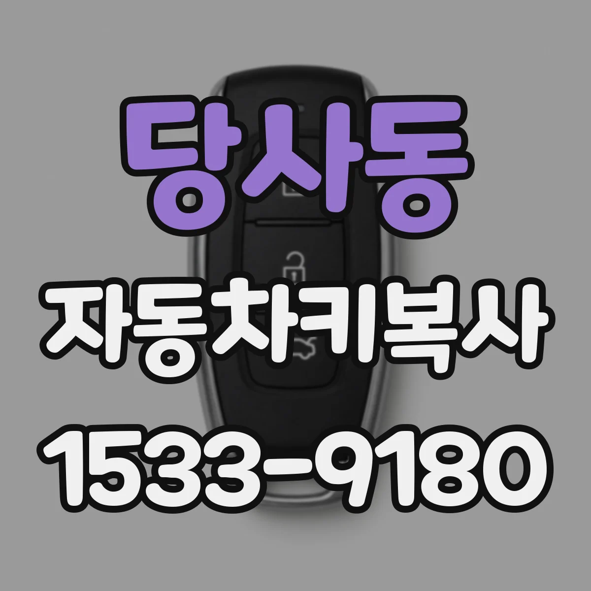 당사동 자동차키복사
