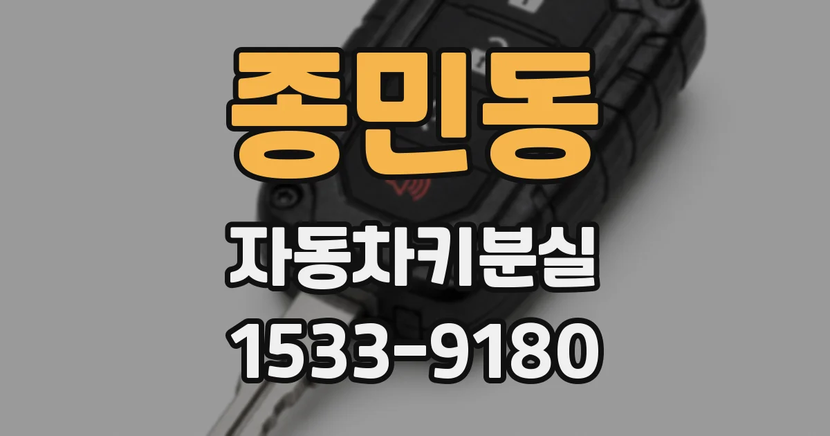 종민동 자동차키분실