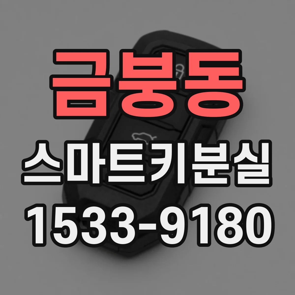 금붕동 스마트키분실