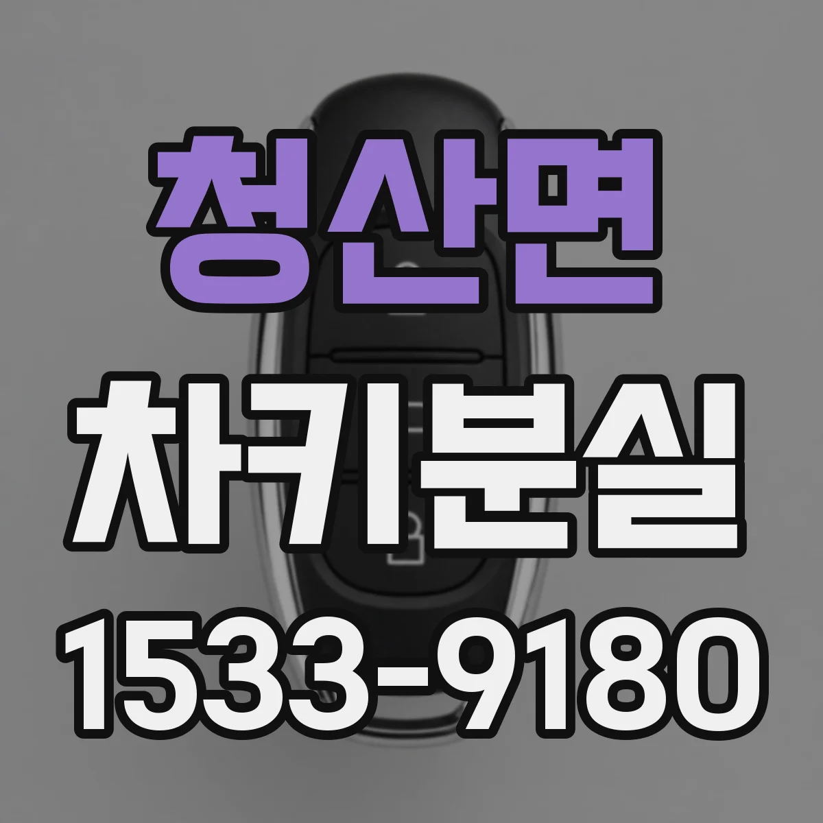 청산면 차키분실