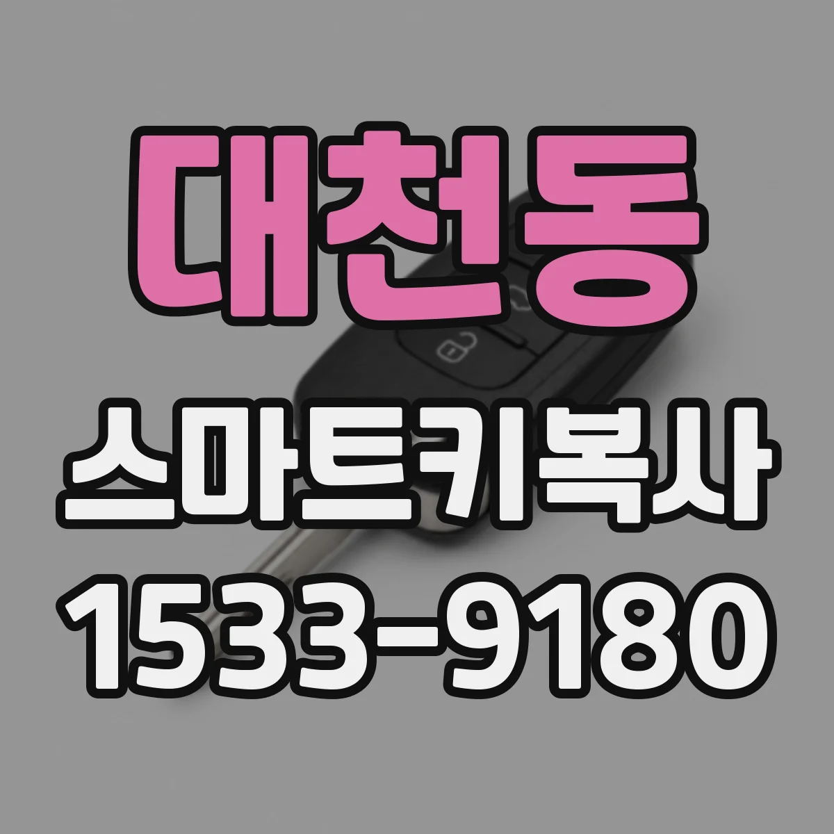 대천동 스마트키복사