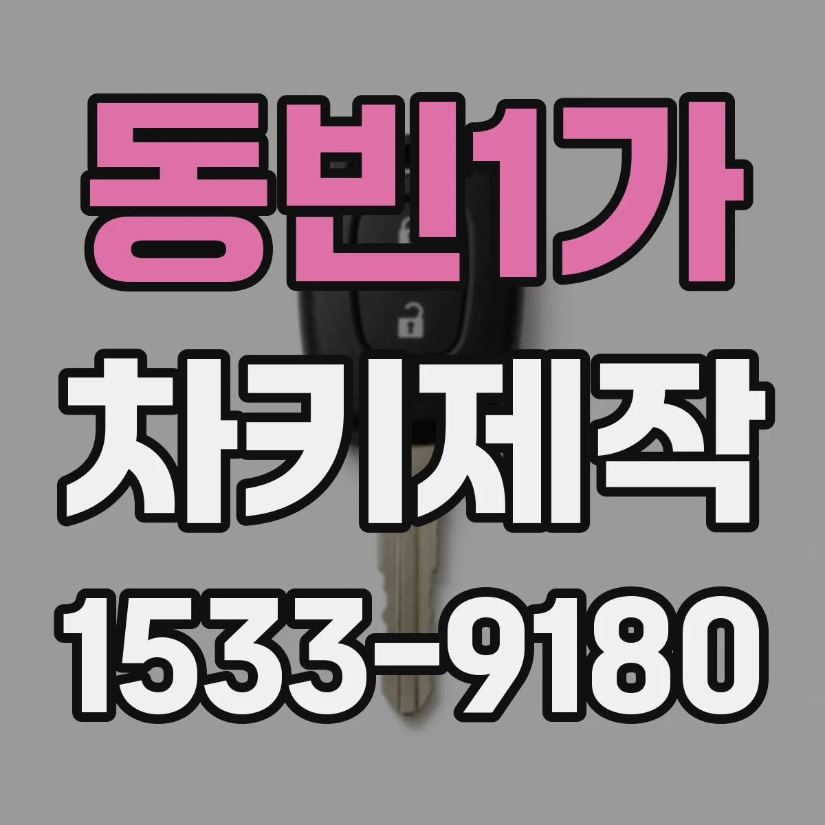 동빈1가 차키제작