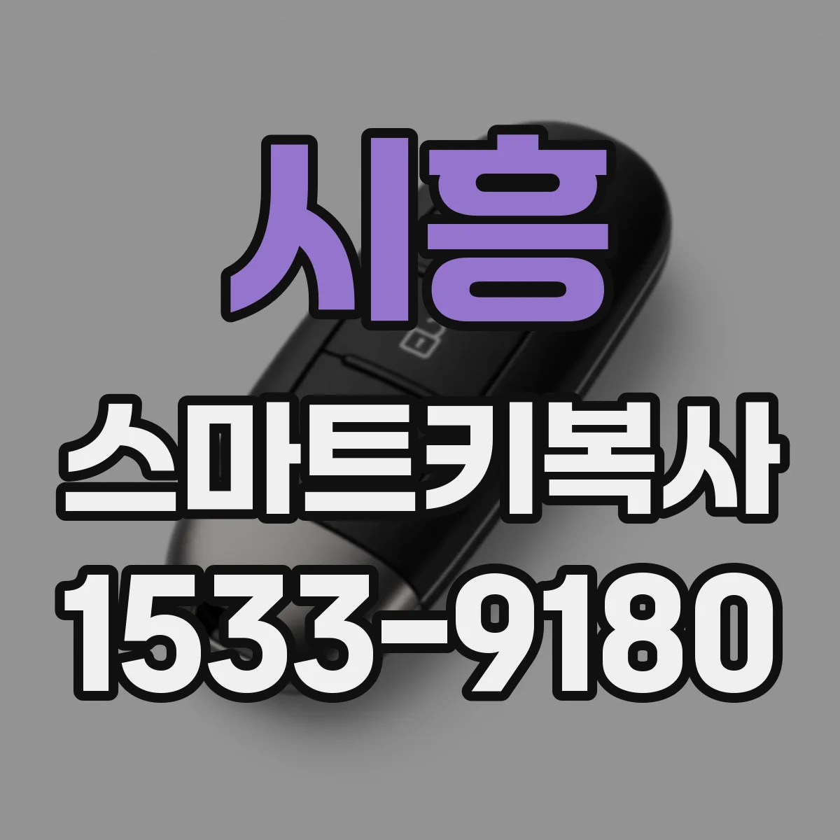 시흥 스마트키복사