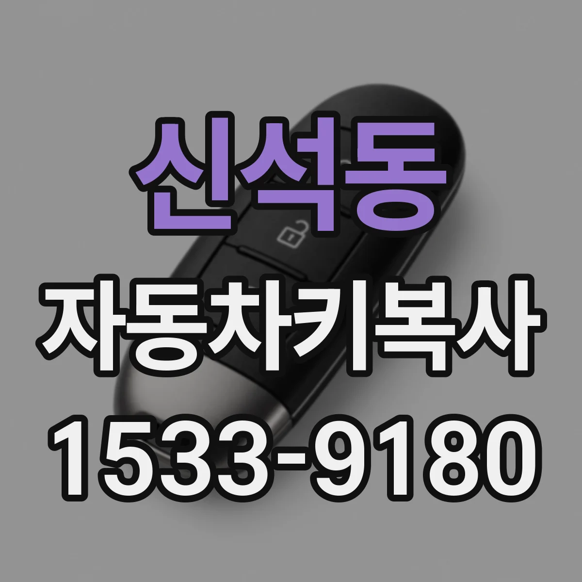 신석동 자동차키복사