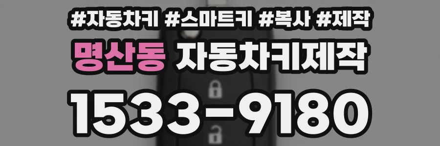 명산동 자동차키제작