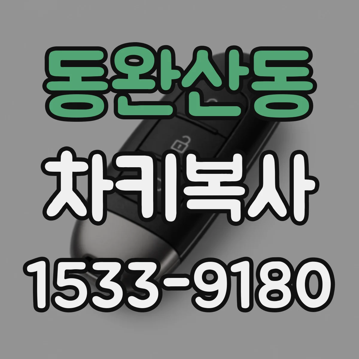 동완산동 차키복사