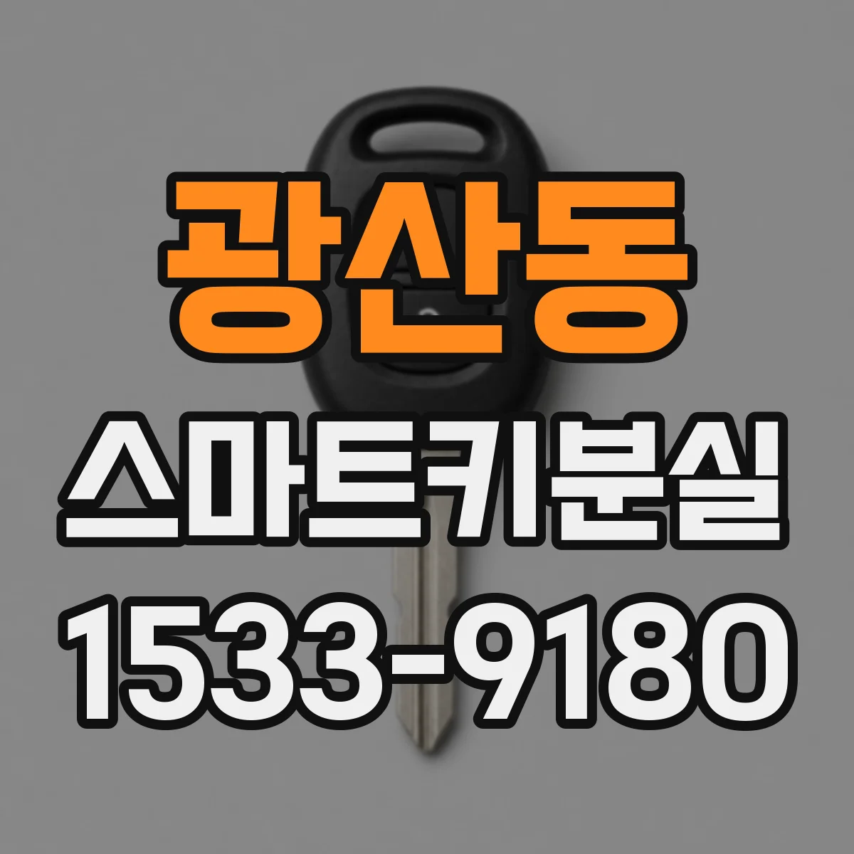 광산동 스마트키분실