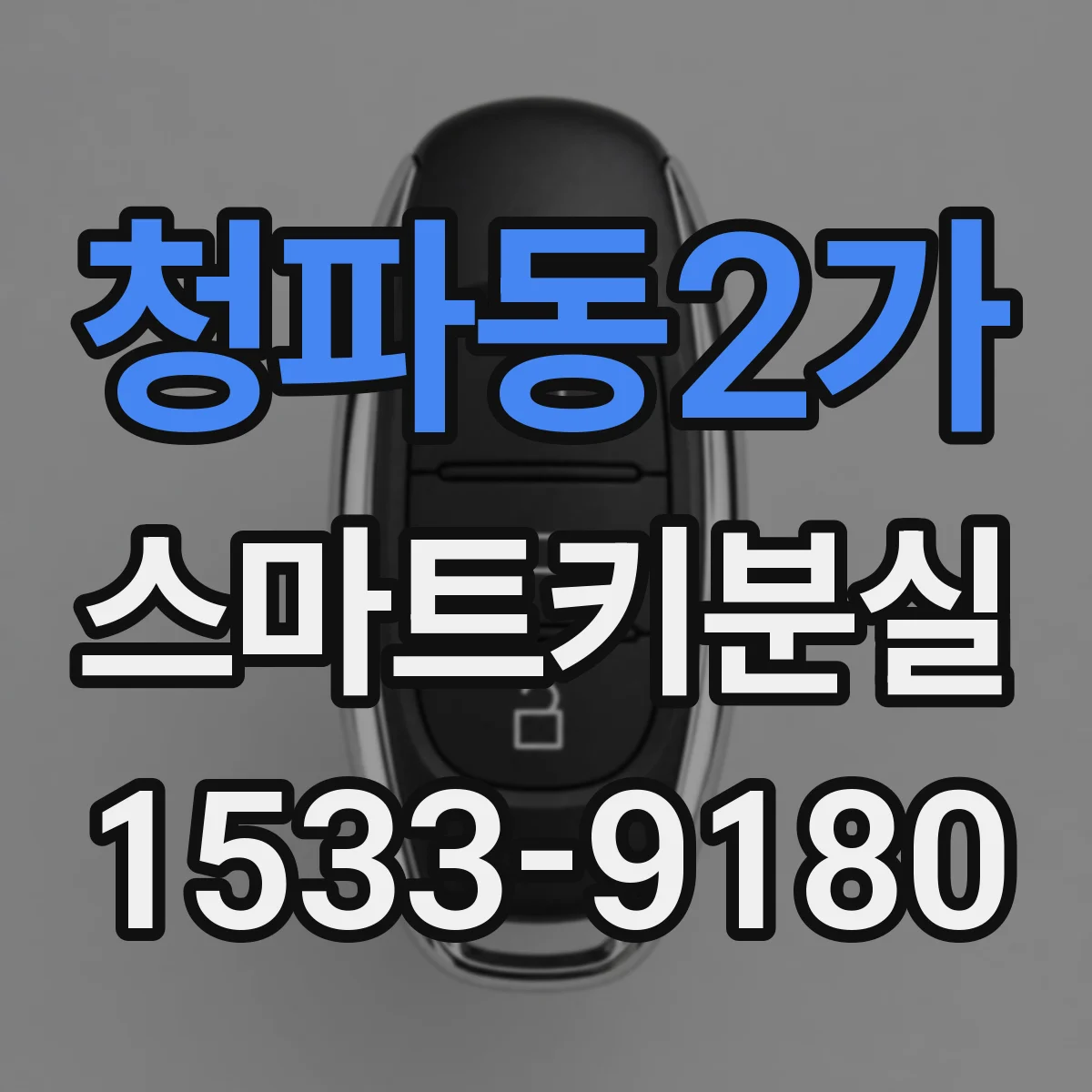 청파동2가 스마트키분실