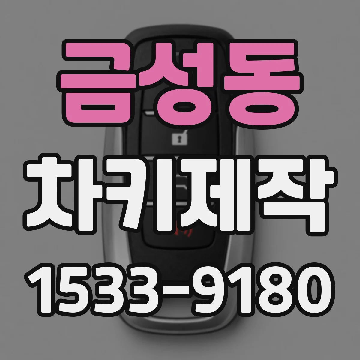 금성동 차키제작