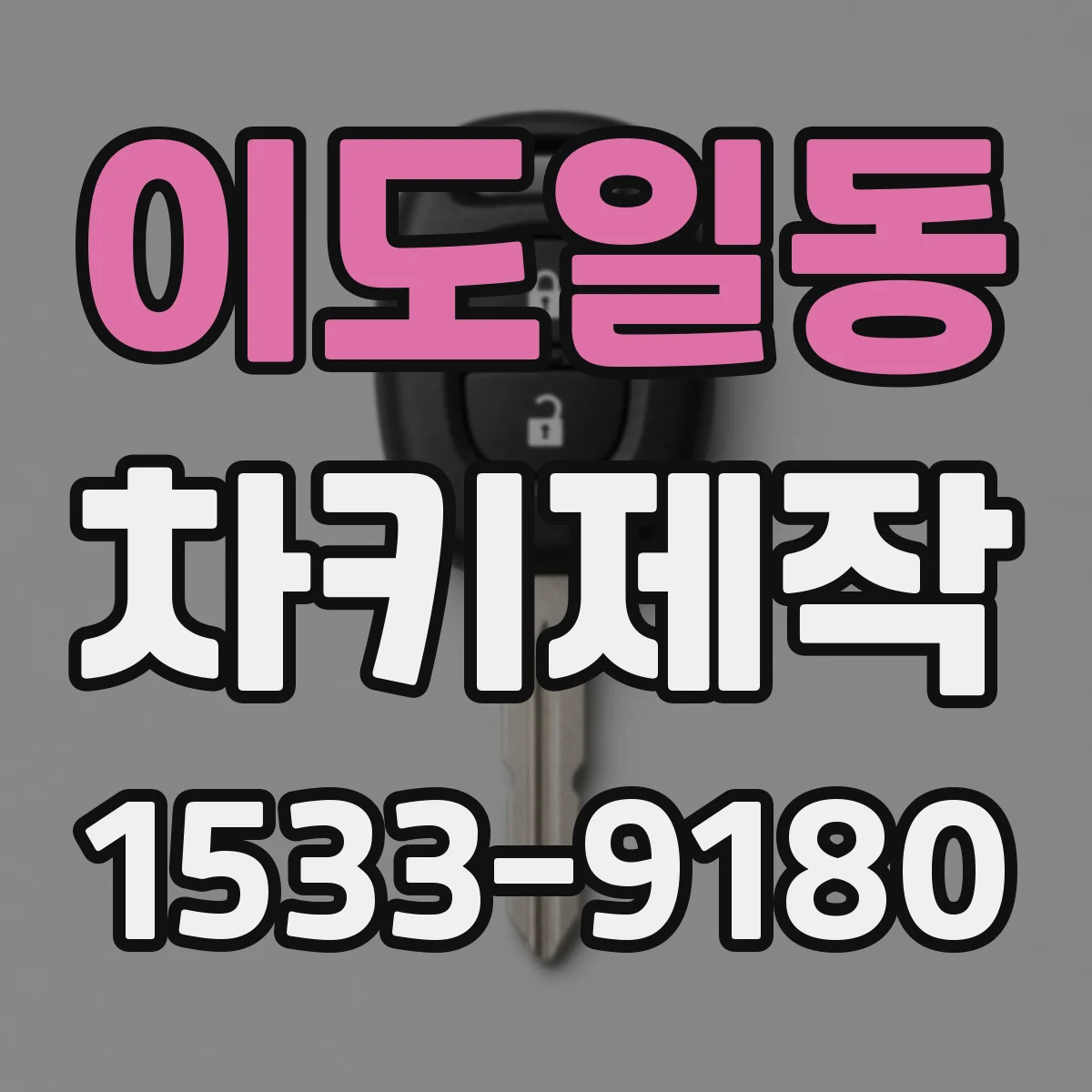 이도일동 차키제작