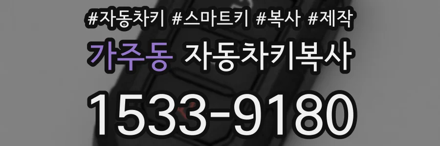 가주동 자동차키복사