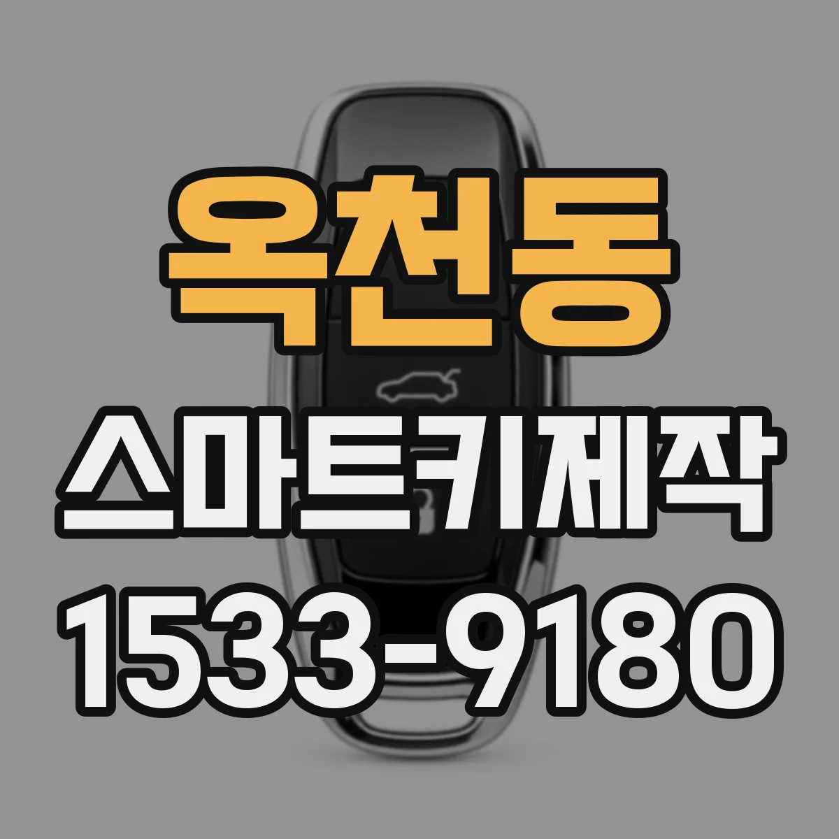 옥천동 스마트키제작
