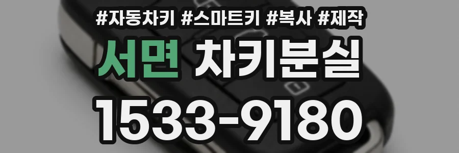 서면 차키분실