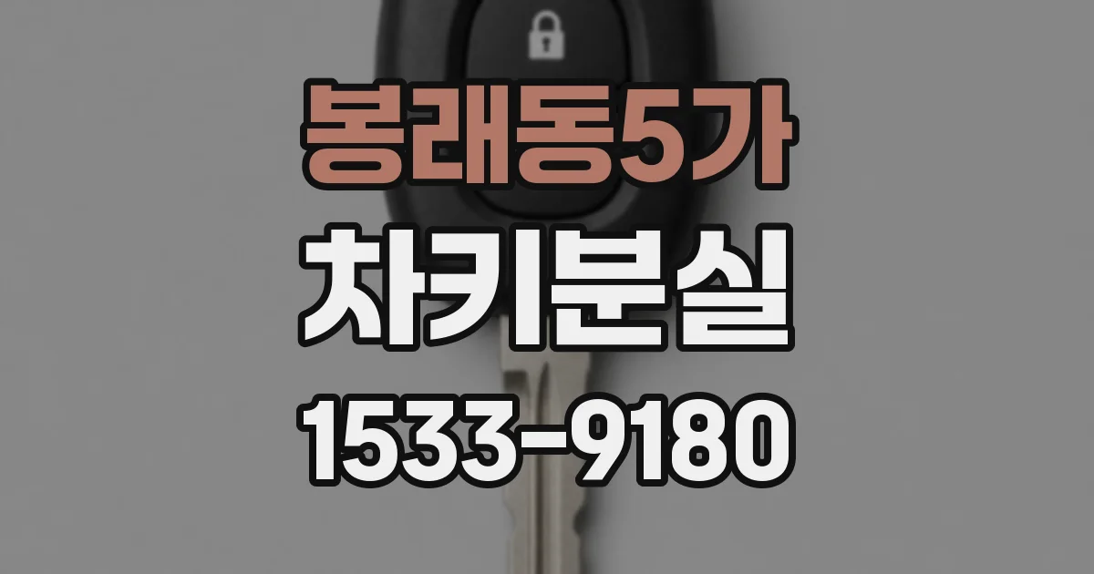 봉래동5가 차키분실
