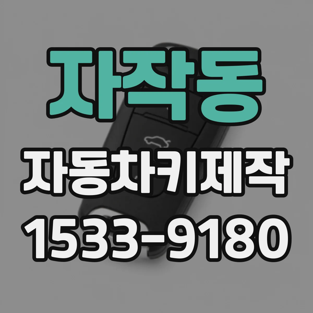 자작동 자동차키제작