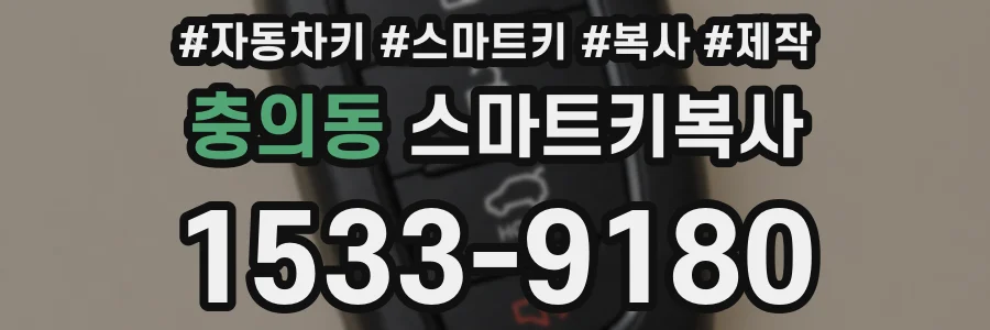 충의동 스마트키복사