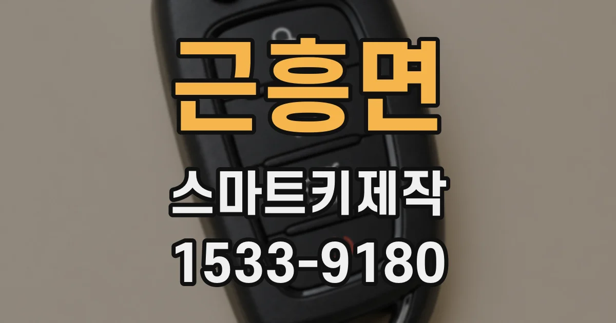 근흥면 스마트키제작