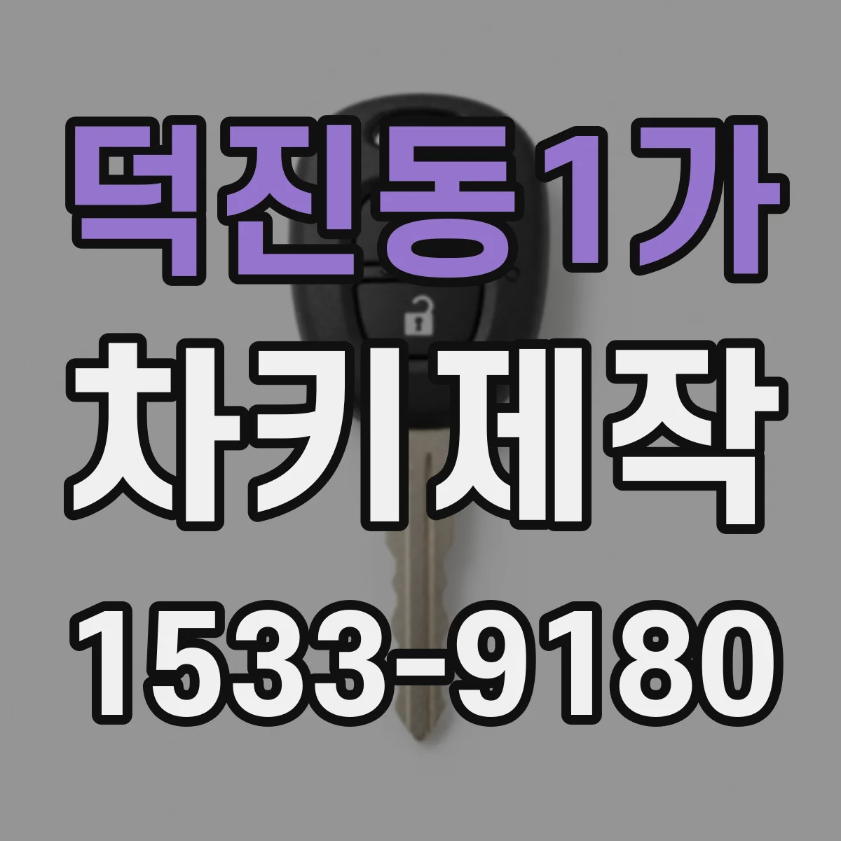 덕진동1가 차키제작
