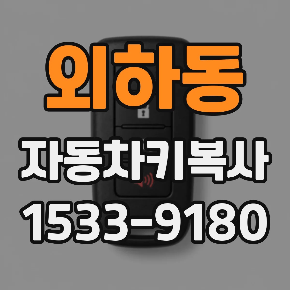 외하동 자동차키복사