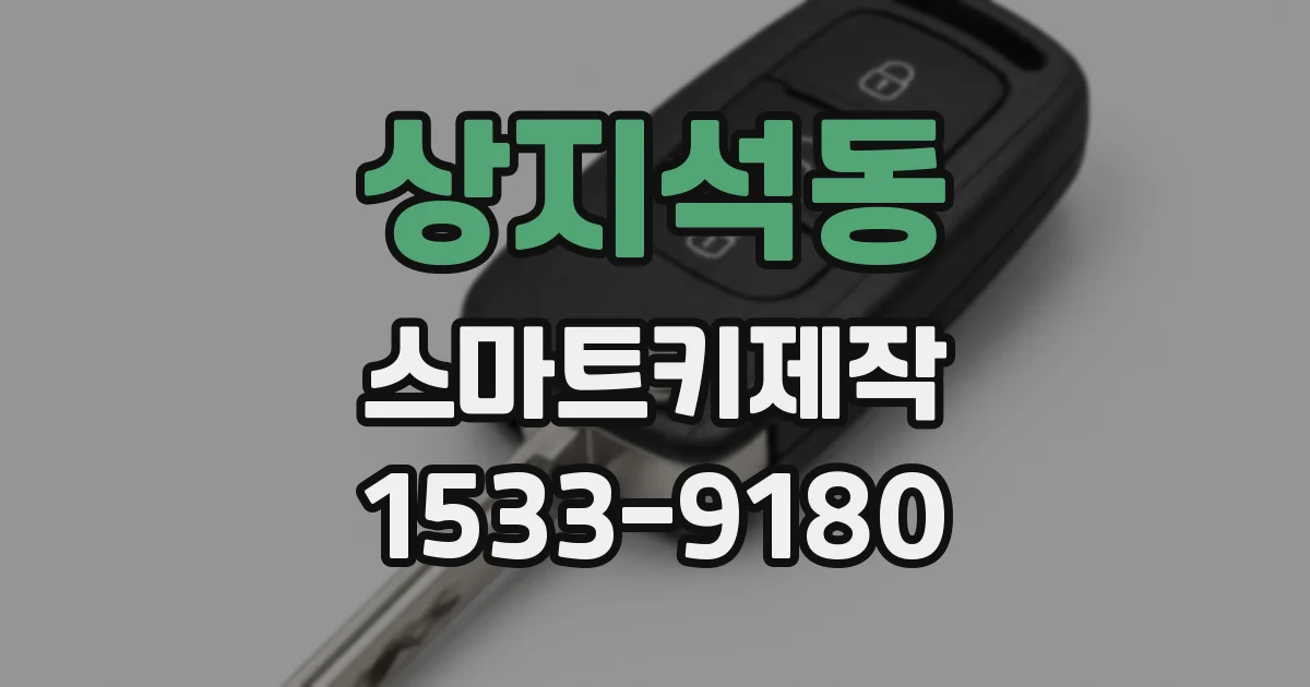 상지석동 스마트키제작