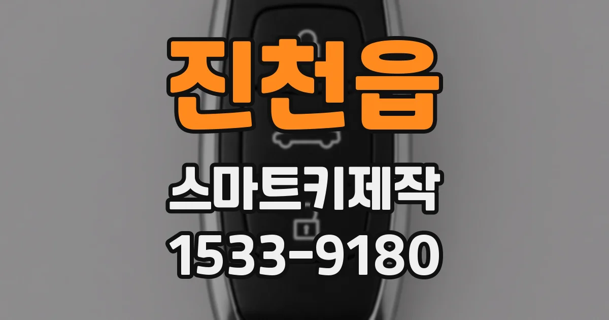 진천읍 스마트키제작