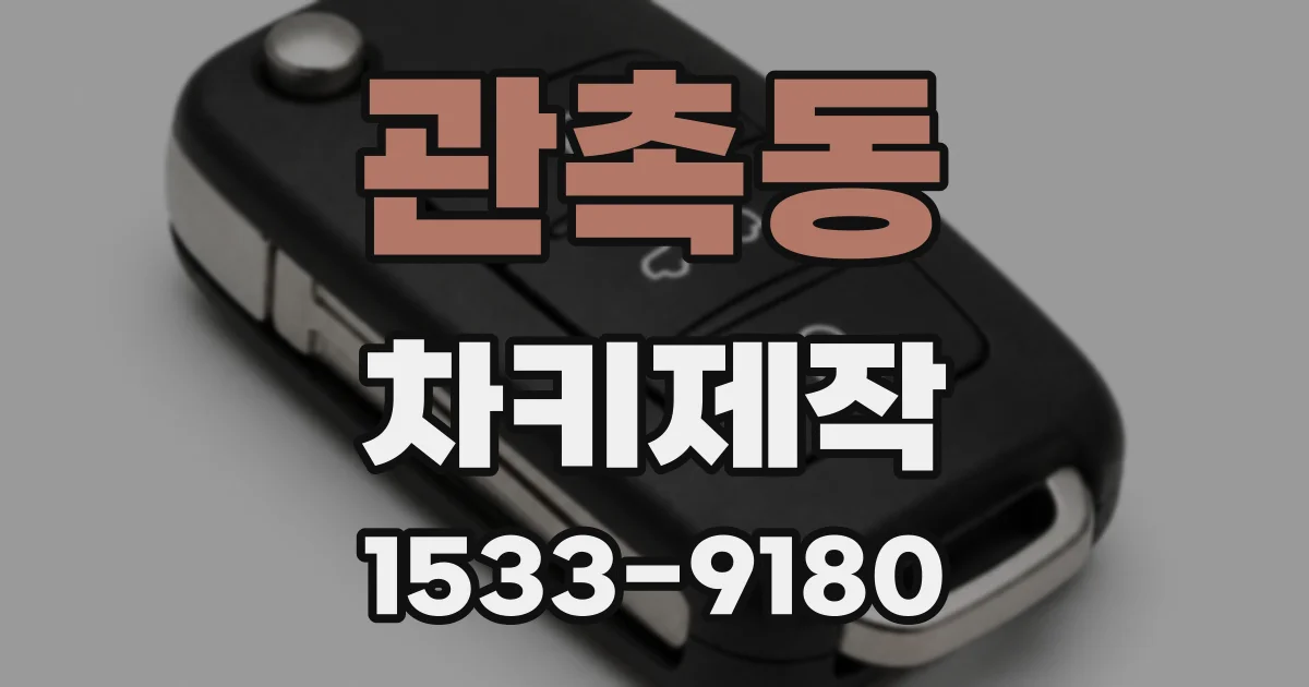 관촉동 차키제작
