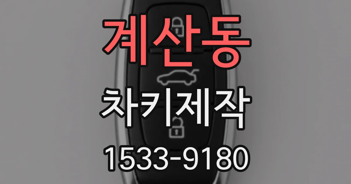 계산동 차키제작