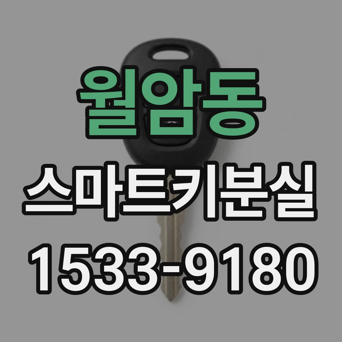 월암동 스마트키분실