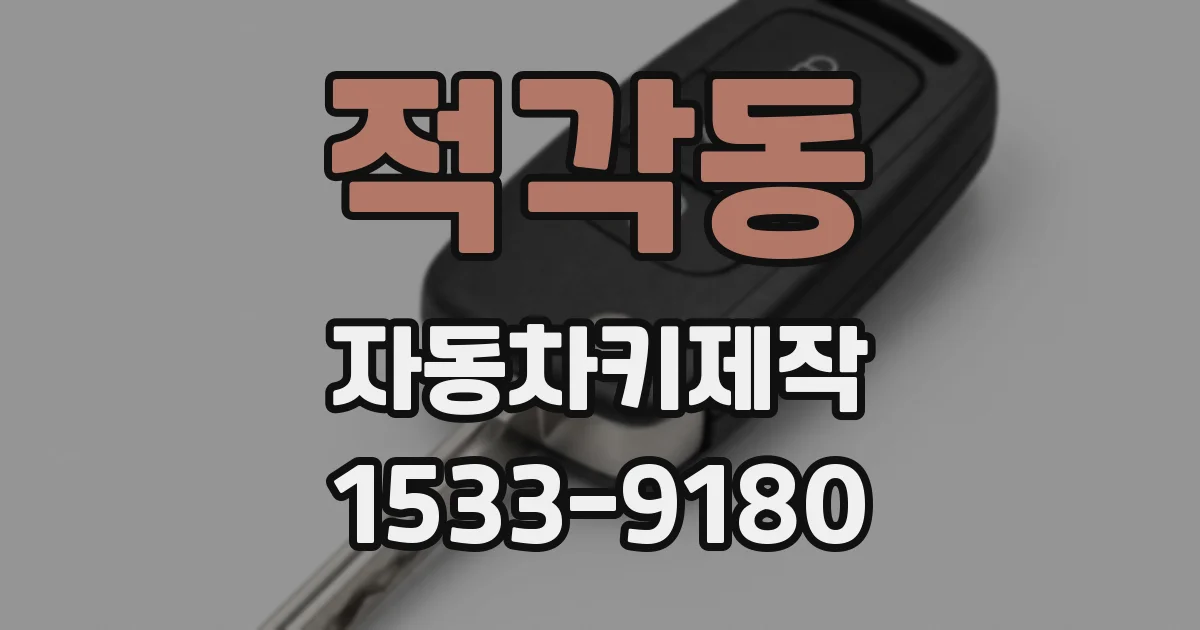 적각동 자동차키제작