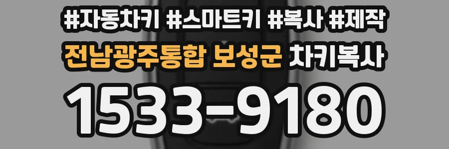 전남광주통합 보성군 차키복사