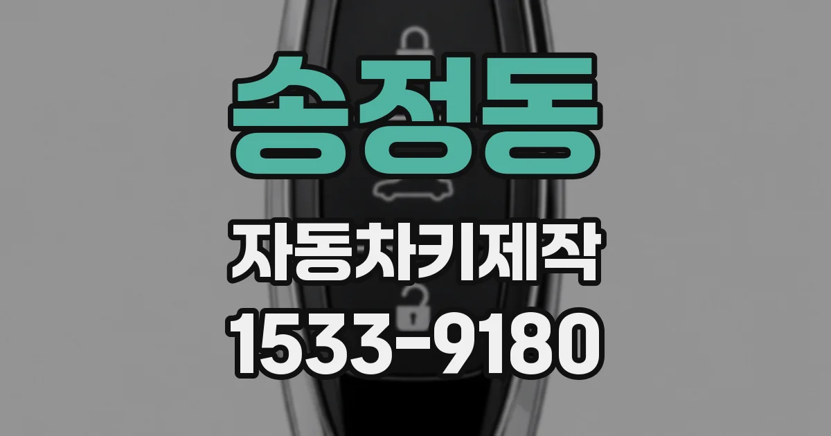 송정동 자동차키제작