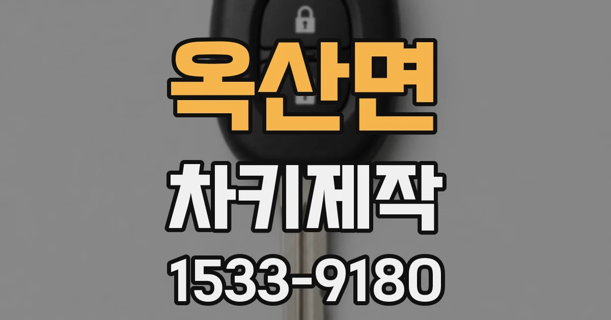 옥산면 차키제작