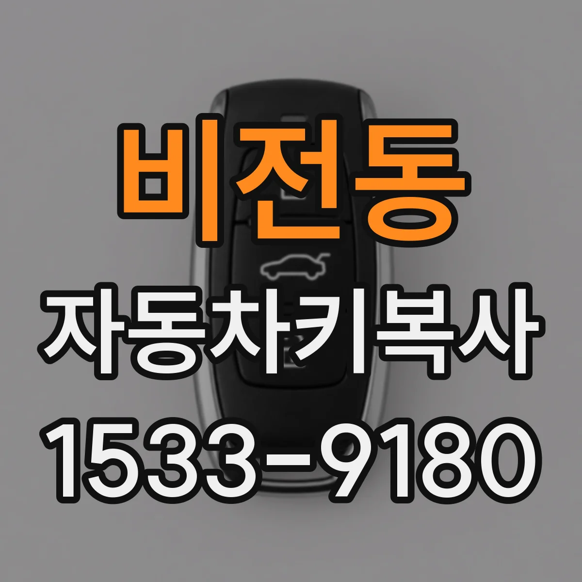 비전동 자동차키복사