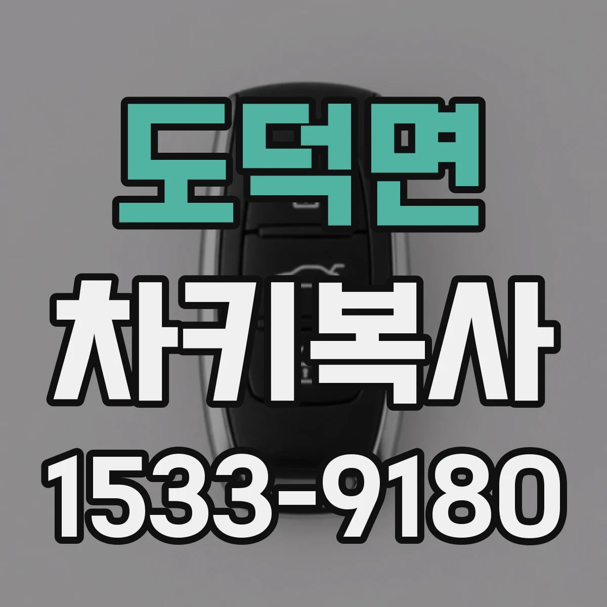 도덕면 차키복사