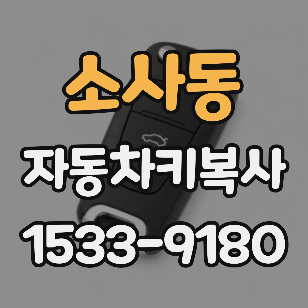 소사동 자동차키복사