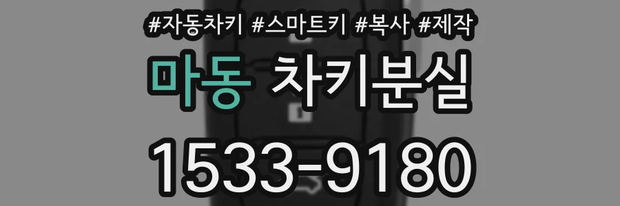 마동 차키분실